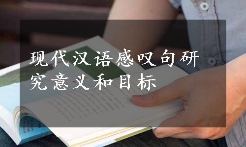 现代汉语感叹句研究意义和目标
