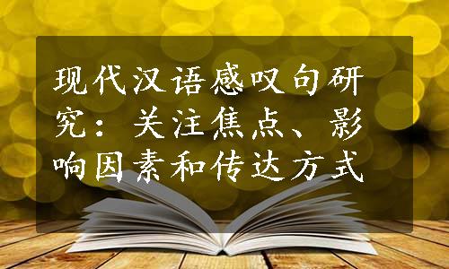 现代汉语感叹句研究：关注焦点、影响因素和传达方式