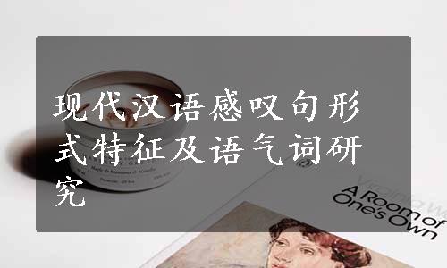 现代汉语感叹句形式特征及语气词研究