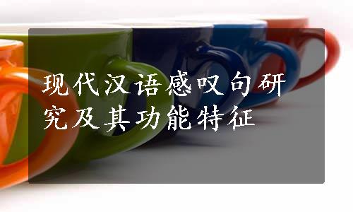 现代汉语感叹句研究及其功能特征