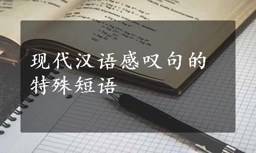 现代汉语感叹句的特殊短语
