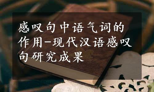 感叹句中语气词的作用-现代汉语感叹句研究成果