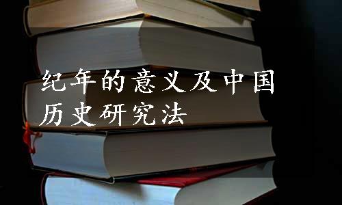 纪年的意义及中国历史研究法
