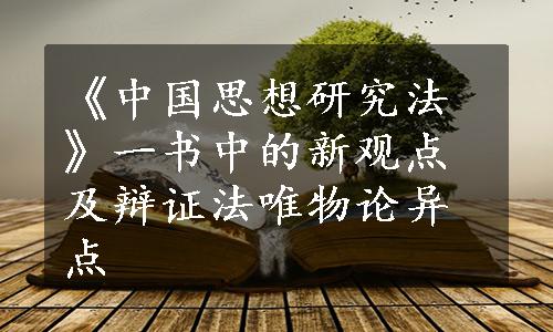 《中国思想研究法》一书中的新观点及辩证法唯物论异点