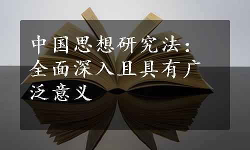 中国思想研究法：全面深入且具有广泛意义