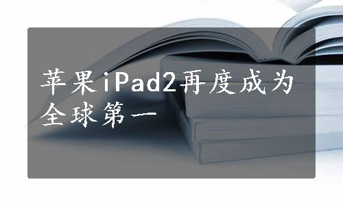 苹果iPad2再度成为全球第一