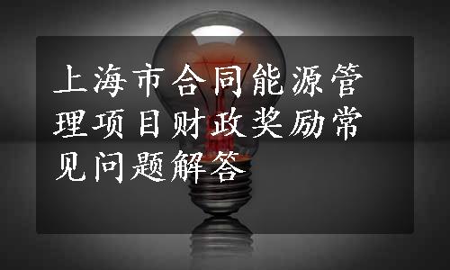 上海市合同能源管理项目财政奖励常见问题解答