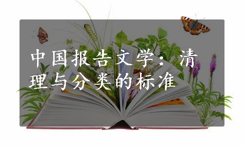中国报告文学：清理与分类的标准