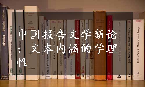 中国报告文学新论：文本内涵的学理性