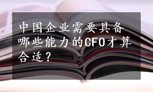 中国企业需要具备哪些能力的CFO才算合适？