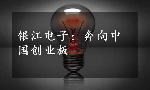 银江电子：奔向中国创业板
