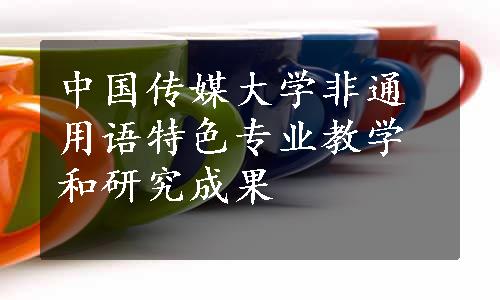中国传媒大学非通用语特色专业教学和研究成果