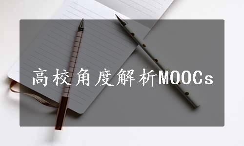 高校角度解析MOOCs