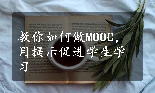 教你如何做MOOC，用提示促进学生学习