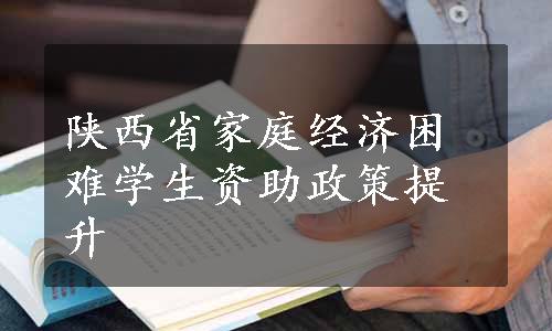 陕西省家庭经济困难学生资助政策提升