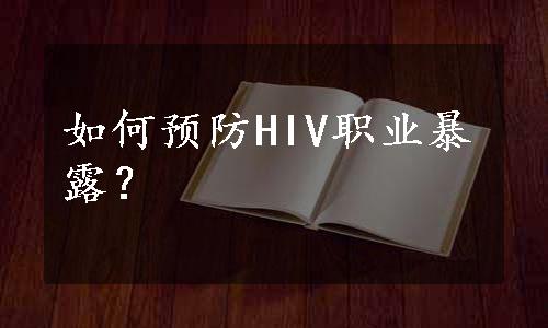 如何预防HIV职业暴露？