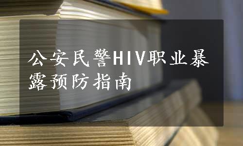 公安民警HIV职业暴露预防指南