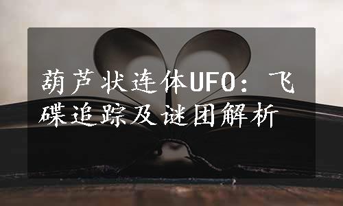 葫芦状连体UFO：飞碟追踪及谜团解析