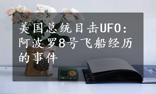 美国总统目击UFO：阿波罗8号飞船经历的事件