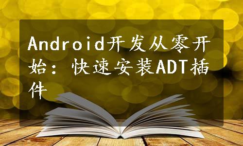 Android开发从零开始：快速安装ADT插件