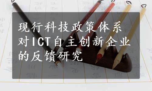 现行科技政策体系对ICT自主创新企业的反馈研究