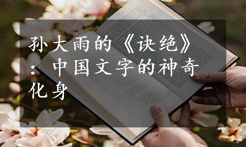 孙大雨的《诀绝》：中国文字的神奇化身