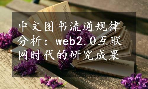 中文图书流通规律分析：web2.0互联网时代的研究成果