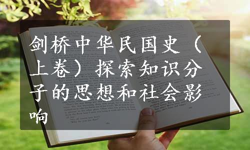 剑桥中华民国史（上卷）探索知识分子的思想和社会影响