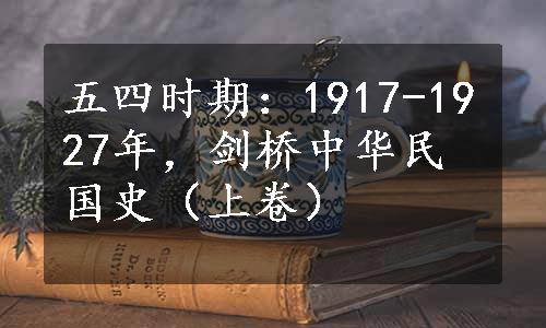 五四时期：1917-1927年，剑桥中华民国史（上卷）