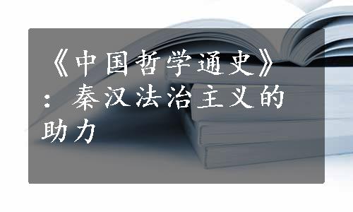 《中国哲学通史》：秦汉法治主义的助力