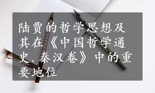 陆贾的哲学思想及其在《中国哲学通史.秦汉卷》中的重要地位