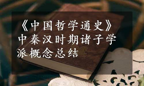 《中国哲学通史》中秦汉时期诸子学派概念总结