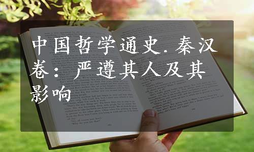 中国哲学通史.秦汉卷：严遵其人及其影响