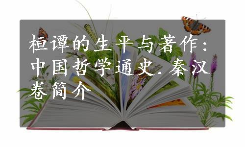 桓谭的生平与著作:中国哲学通史.秦汉卷简介