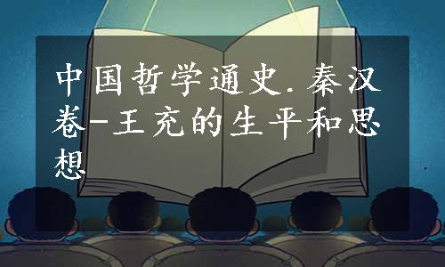 中国哲学通史.秦汉卷-王充的生平和思想