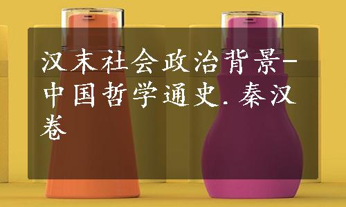 汉末社会政治背景-中国哲学通史.秦汉卷