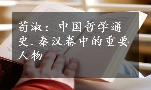 荀淑：中国哲学通史.秦汉卷中的重要人物