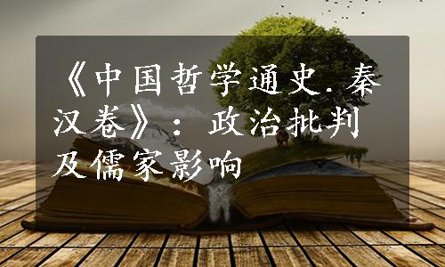 《中国哲学通史.秦汉卷》：政治批判及儒家影响
