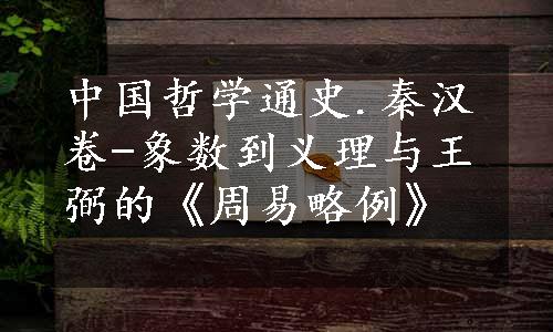 中国哲学通史.秦汉卷-象数到义理与王弼的《周易略例》