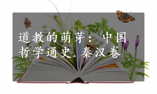 道教的萌芽：中国哲学通史.秦汉卷
