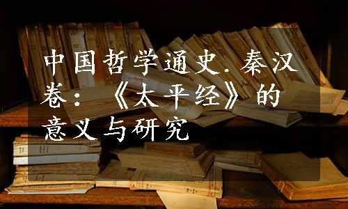 中国哲学通史.秦汉卷：《太平经》的意义与研究