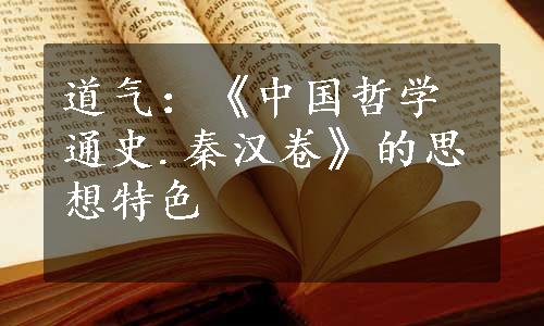 道气：《中国哲学通史.秦汉卷》的思想特色