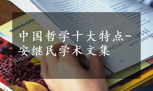中国哲学十大特点-安继民学术文集