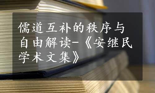 儒道互补的秩序与自由解读-《安继民学术文集》