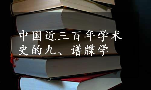 中国近三百年学术史的九、谱牒学