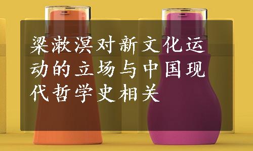梁漱溟对新文化运动的立场与中国现代哲学史相关