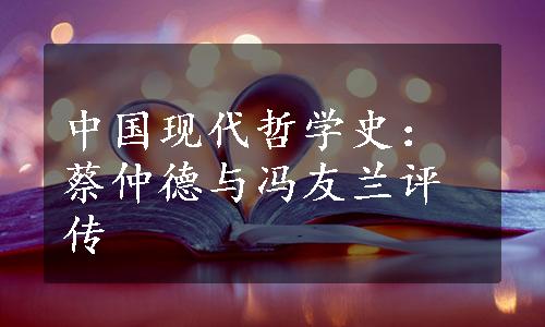 中国现代哲学史：蔡仲德与冯友兰评传