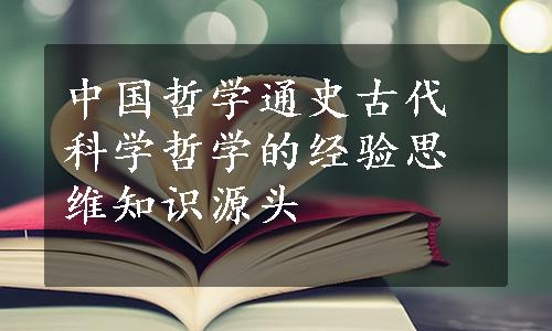 中国哲学通史古代科学哲学的经验思维知识源头