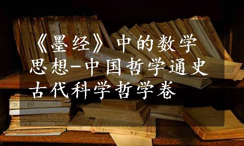《墨经》中的数学思想-中国哲学通史古代科学哲学卷