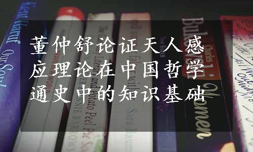 董仲舒论证天人感应理论在中国哲学通史中的知识基础